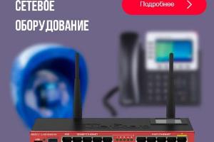 Сетевое оборудование со склада - оптом Город Москва